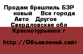 Продам брашпиль БЗР-14-2 новый  - Все города Авто » Другое   . Свердловская обл.,Краснотурьинск г.